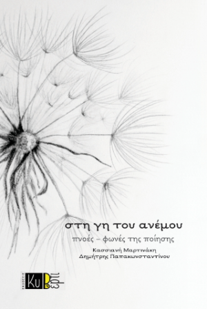 Στη γη του ανέμου