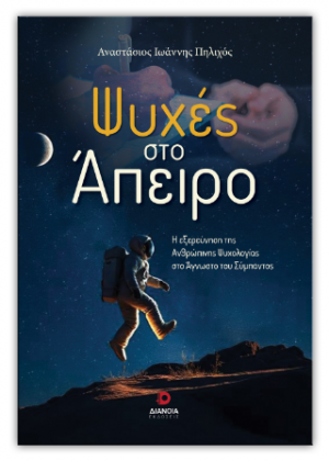 Ψυχές στο άπειρο
