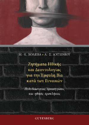 Ζητήματα Ηθικής και Δεοντολογίας για την Έμφυλη Βία κατά των Γυναικών