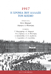 1917 – H Χρονιά που Άλλαξε τον Κόσμο