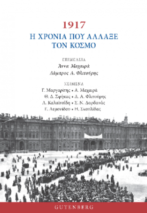 1917 – H Χρονιά που Άλλαξε τον Κόσμο