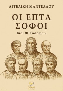 Οι επτά σοφοί