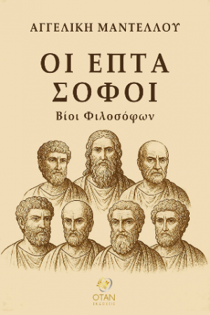 Οι επτά σοφοί
