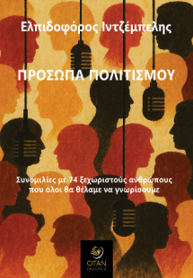 Πρόσωπα πολιτισμού