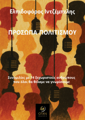 Πρόσωπα πολιτισμού