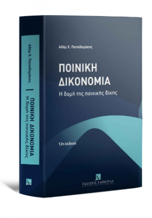 Ποινική Δικονομία - Η δομή της ποινικής δίκης Θεωρία - Πράξη - Νομολογία