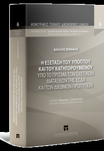 H εξέταση του υπόπτου και του κατηγορουμένου υπό το πρί...