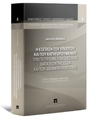 H εξέταση του υπόπτου και του κατηγορουμένου υπό το πρίσμα των σχετικών διατάξεων της ΕΣΔΑ και των διεθνών προτύπων
