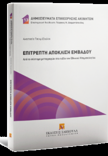 Επιτρεπτή απόκλιση εμβαδού Από το σύστημα μεταγραφών στ...