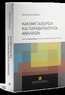 Κακομεταχείριση και παραβατικότητα ανηλίκων