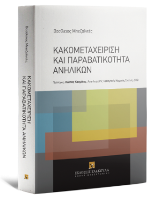 Κακομεταχείριση και παραβατικότητα ανηλίκων