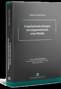 Ο προληπτικός έλεγχος συνταγματικότητας στην Ελλάδα