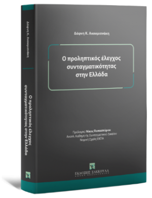 Ο προληπτικός έλεγχος συνταγματικότητας στην Ελλάδα