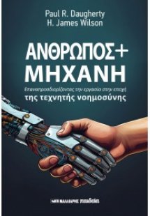 Άνθρωπος + Μηχανή