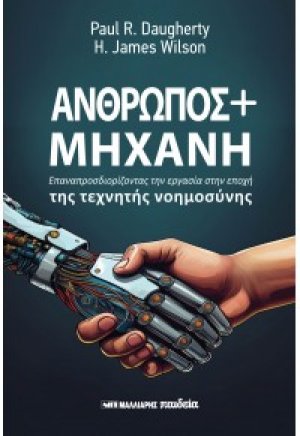 Άνθρωπος + Μηχανή
