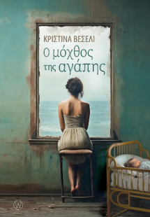 Ο μόχθος της αγάπης