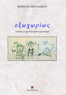 εξωχωρίως