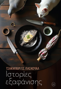Ιστορίες εξαφάνισης
