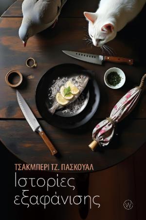Ιστορίες εξαφάνισης