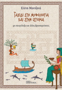 Ταξίδι στη Μυθολογία και στην Ιστορία