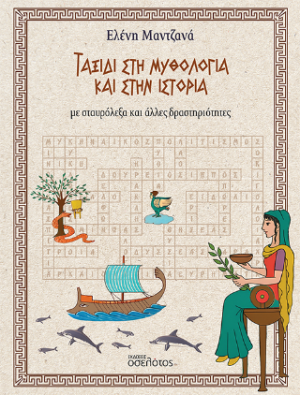 Ταξίδι στη Μυθολογία και στην Ιστορία
