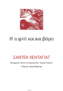 Η τυφλή κουκουβάγια (ΝΕΑ ΕΚΔΟΣΗ)
