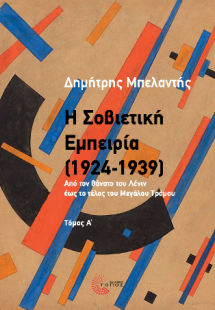 Η Σοβιετική Εμπειρία (1924-1939)
