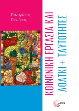 Κοινωνική εργασία και ΛΟΑΤΚΙ ταυτότητες