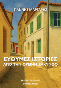 Εύθυμες ιστορίες από την ορεινή Ζάκυνθο