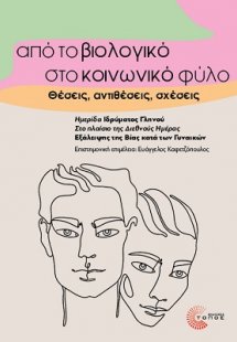 Από το βιολογικό στο κοινωνικό φύλο