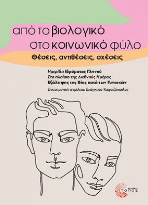Από το βιολογικό στο κοινωνικό φύλο