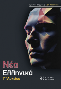 ΝΕΑ ΕΛΛΗΝΙΚΑ Γ' Λυκείου