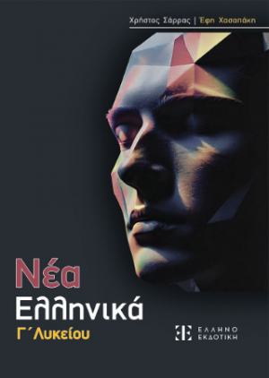 ΝΕΑ ΕΛΛΗΝΙΚΑ Γ' Λυκείου