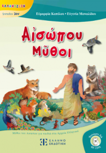 Αἰσώπου Μῦθοι