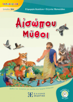 Αἰσώπου Μῦθοι