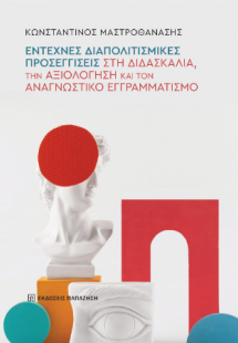 Έντεχνες διαπολιτισμικές προσεγγίσεις στη διδασκαλία, τ...