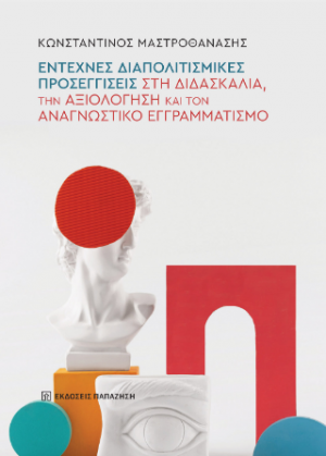 Έντεχνες διαπολιτισμικές προσεγγίσεις στη διδασκαλία, την αξιολόγηση και τον αναγνωστικό εγγραμματισμό