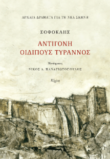 Σοφοκλής, Αντιγόνη, Οιδίπους τύραννος
