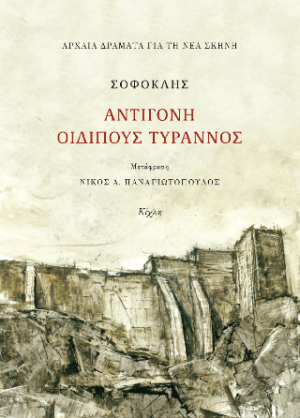 Σοφοκλής, Αντιγόνη, Οιδίπους τύραννος