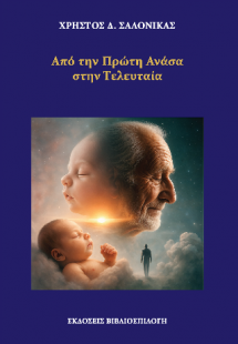 Από την Πρώτη Ανάσα στην Τελευταία