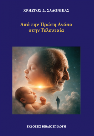 Από την Πρώτη Ανάσα στην Τελευταία