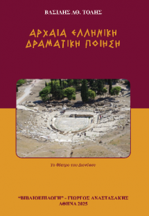 Αρχαία Ελληνική Δραματική Ποίηση