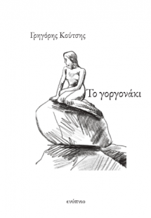 Το γοργονάκι
