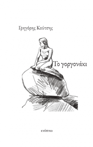 Το γοργονάκι
