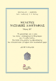 Μελέτες Ναξιακής Λαογραφίας Τόμος Στ΄