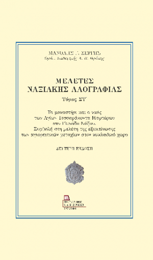 Μελέτες Ναξιακής Λαογραφίας Τόμος Στ΄