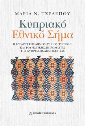Κυπριακό Εθνικό Σήμα