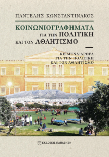 Κοινωνιογραφήματα για την πολιτική και τον αθλητισμό