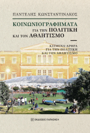 Κοινωνιογραφήματα για την πολιτική και τον αθλητισμό