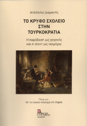Το Κρυφό Σχολείο στην Τουρκοκρατία.